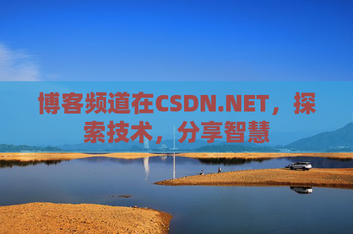 博客频道在CSDN.NET，探索技术，分享智慧